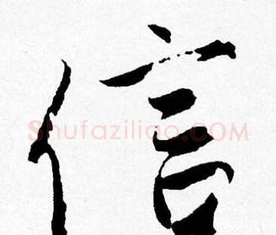 信字唐寅毛笔行书书法写法,摘自唐寅毛笔行书书法作品