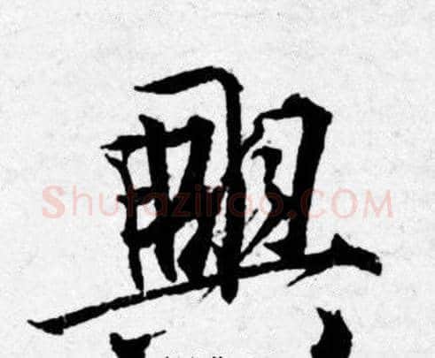 興字唐寅毛笔行书书法写法,摘自唐寅毛笔行书书法作品