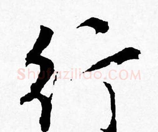 行字唐寅毛笔行书书法写法,摘自唐寅毛笔行书书法作品