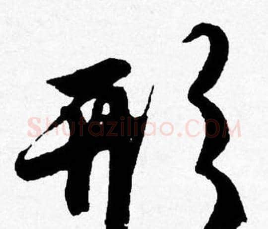 形字唐寅毛笔行书书法写法,摘自唐寅毛笔行书书法作品