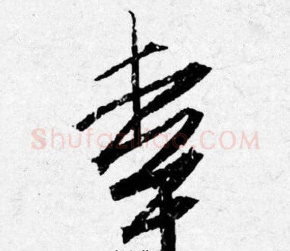 幸字唐寅毛笔行书书法写法,摘自唐寅毛笔行书书法作品