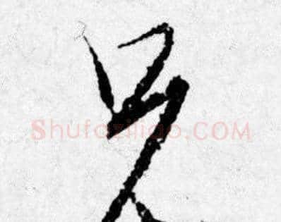 兄字唐寅毛笔行书书法写法,摘自唐寅毛笔行书书法作品