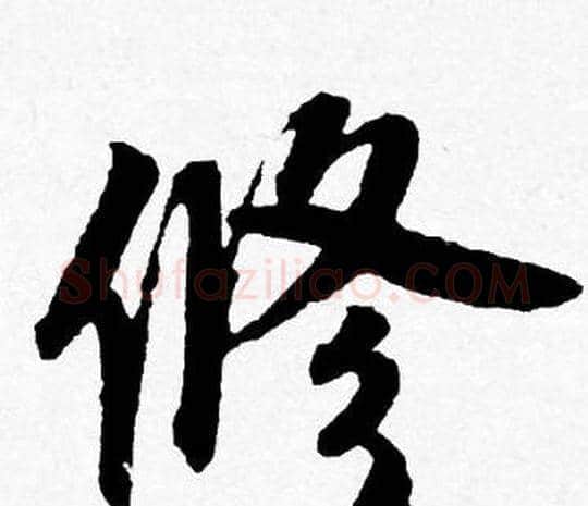 修字唐寅毛笔行书书法写法,摘自唐寅毛笔行书书法作品