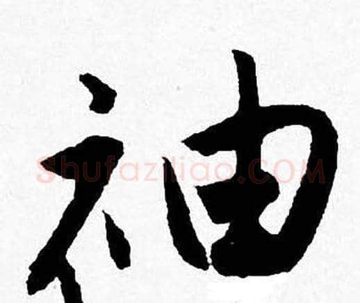 袖字唐寅毛笔行书书法写法,摘自唐寅毛笔行书书法作品