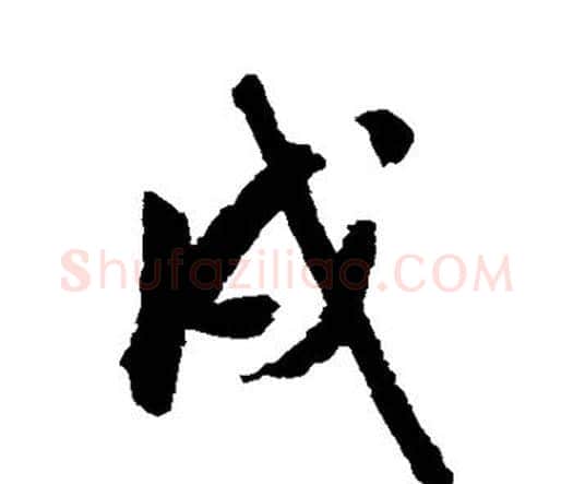 戌字唐寅毛笔行书书法写法,摘自唐寅毛笔行书书法作品
