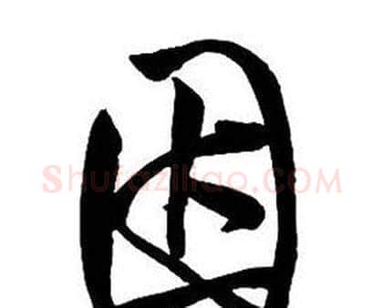 因字王铎毛笔行书书法写法,摘自集字千字文