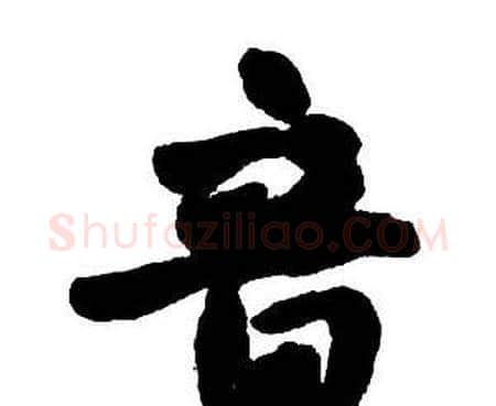 音字王铎毛笔行书书法写法,摘自集字千字文