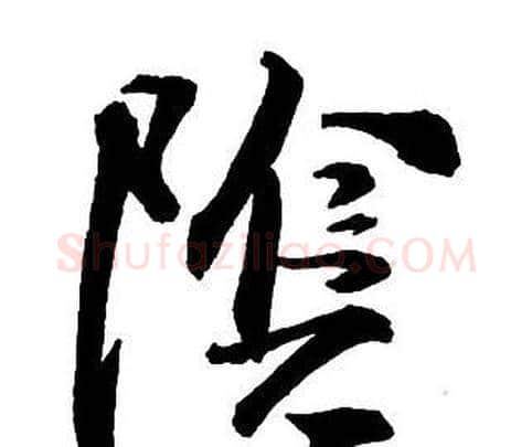 陰字王铎毛笔行书书法写法,摘自集字千字文