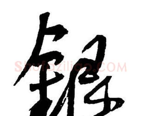 銀字王铎毛笔行书书法写法,摘自集字千字文