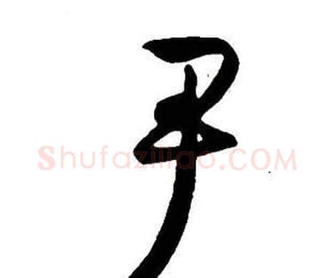 尹字王铎毛笔行书书法写法,摘自集字千字文