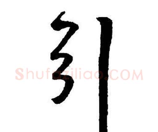 引字王铎毛笔行书书法写法,摘自集字千字文