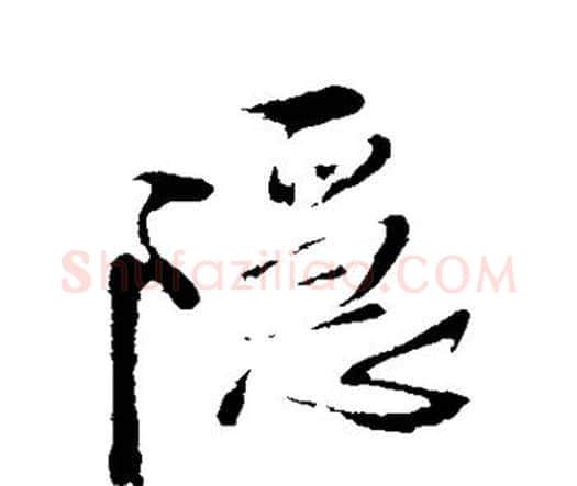 隐字王铎毛笔行书书法写法,摘自王铎毛笔行书书法作品
