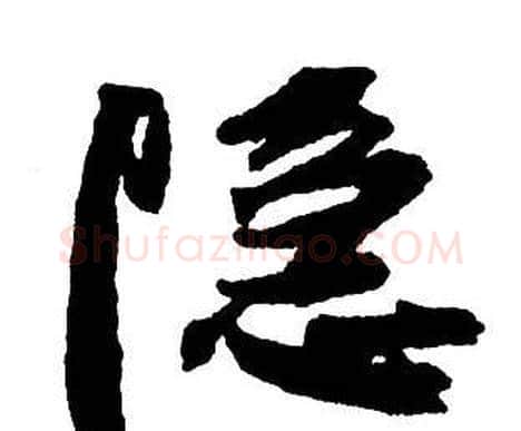 隱字王铎毛笔行书书法写法,摘自集字千字文