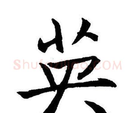 英字王铎毛笔行书书法写法,摘自集字千字文