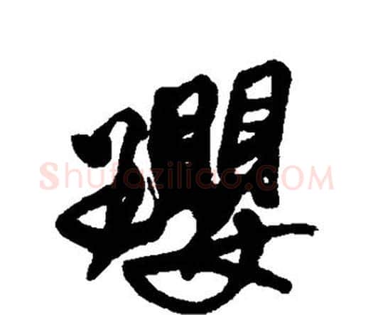 璎字王铎毛笔行书书法写法,摘自王铎毛笔行书书法作品