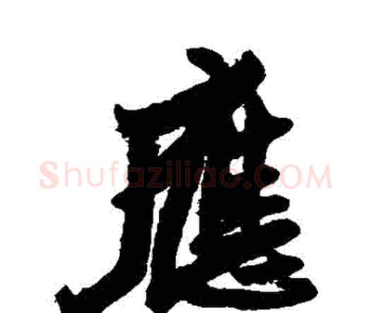 應字王铎毛笔行书书法写法,摘自王铎毛笔行书书法作品
