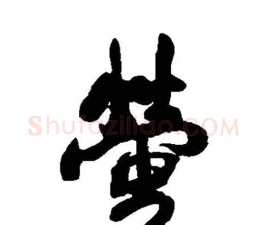 萤字王铎毛笔行书书法写法,摘自王铎毛笔行书书法作品