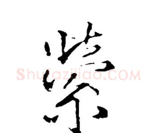 萦字王铎毛笔行书书法写法,摘自王铎毛笔行书书法作品