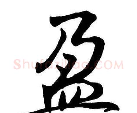盈字王铎毛笔行书书法写法,摘自集字千字文