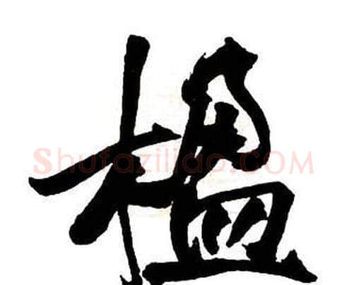 楹字王铎毛笔行书书法写法,摘自集字千字文