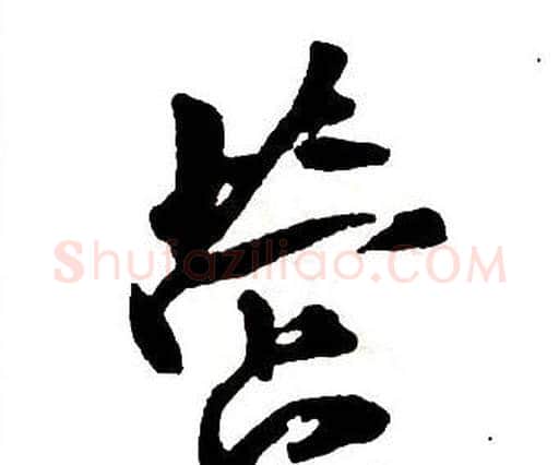 營字王铎毛笔行书书法写法,摘自集字千字文