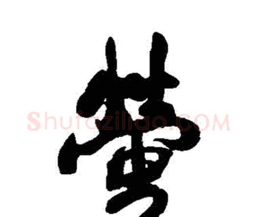 螢字王铎毛笔行书书法写法,摘自王铎毛笔行书书法作品