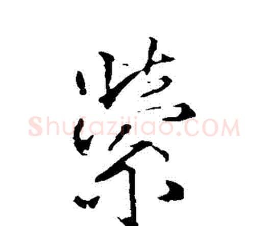 縈字王铎毛笔行书书法写法,摘自王铎毛笔行书书法作品