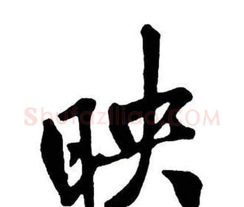 映字王铎毛笔行书书法写法,摘自集字千字文