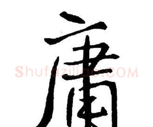 庸字王铎毛笔行书书法写法,摘自集字千字文
