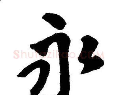 永字王铎毛笔行书书法写法,摘自集字千字文