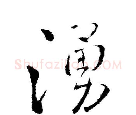 涌字王铎毛笔行书书法写法,摘自王铎毛笔行书书法作品