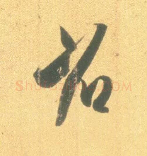 省毛笔行书写法,摘自东晋王羲之丧乱得示二谢帖（唐摹本）