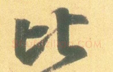 比毛笔行书写法,摘自东晋王羲之丧乱得示二谢帖（唐摹本）