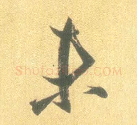 未毛笔行书写法,摘自东晋王羲之丧乱得示二谢帖（唐摹本）
