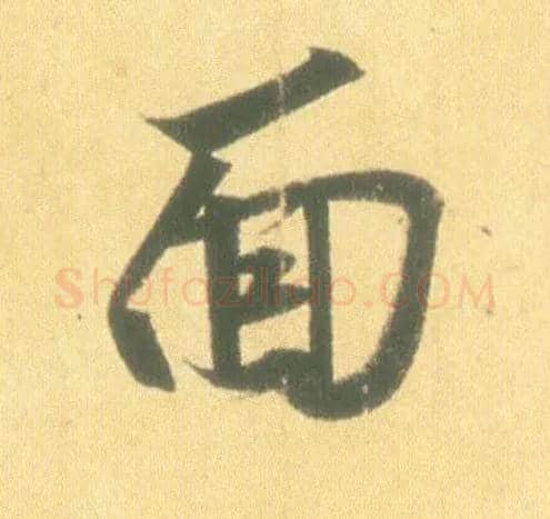 面毛笔行书写法,摘自东晋王羲之丧乱得示二谢帖（唐摹本）
