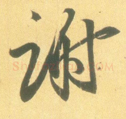谢毛笔行书写法,摘自东晋王羲之丧乱得示二谢帖（唐摹本）