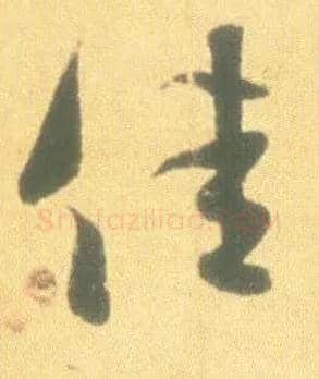 佳毛笔行书写法,摘自东晋王羲之丧乱得示二谢帖（唐摹本）