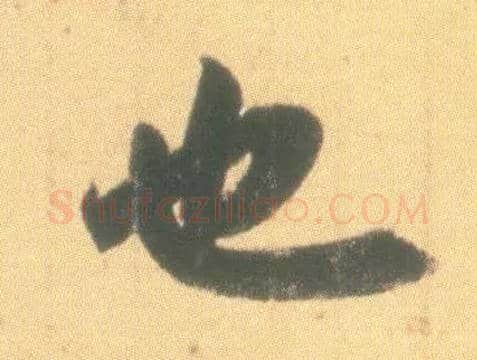也毛笔行书写法,摘自东晋王羲之丧乱得示二谢帖（唐摹本）