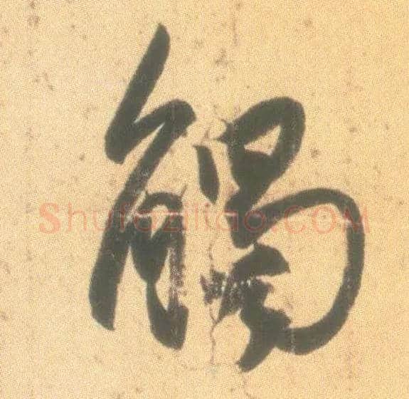 触毛笔行书写法,摘自东晋王羲之丧乱得示二谢帖（唐摹本）
