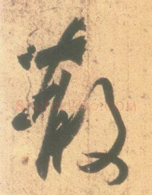 散毛笔行书写法,摘自东晋王羲之丧乱得示二谢帖（唐摹本）