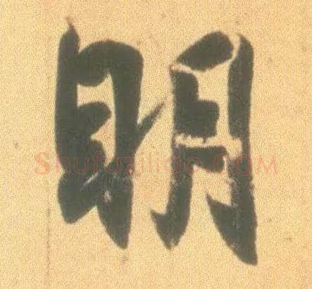 明毛笔行书写法,摘自东晋王羲之丧乱得示二谢帖（唐摹本）