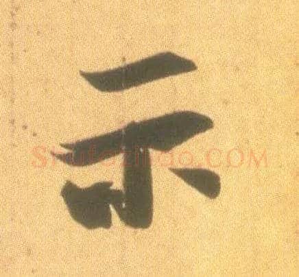 示毛笔行书写法,摘自东晋王羲之丧乱得示二谢帖（唐摹本）