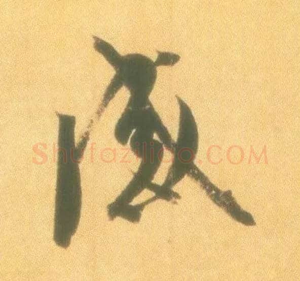 感毛笔行书写法,摘自东晋王羲之丧乱得示二谢帖（唐摹本）