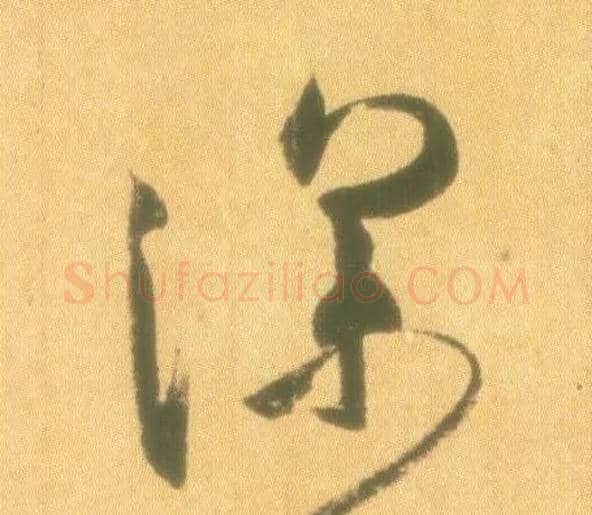 深毛笔行书写法,摘自东晋王羲之丧乱得示二谢帖（唐摹本）
