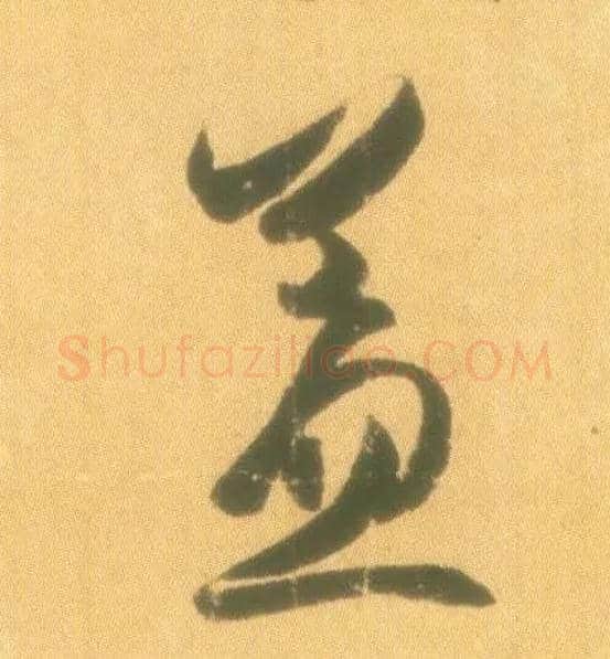 盖毛笔行书写法,摘自东晋王羲之丧乱得示二谢帖（唐摹本）
