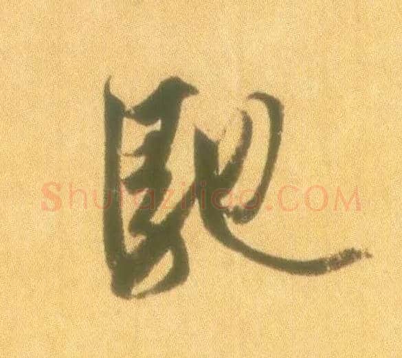 驰毛笔行书写法,摘自东晋王羲之丧乱得示二谢帖（唐摹本）