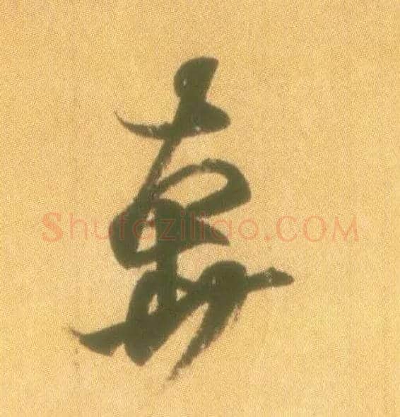 奔毛笔行书写法,摘自东晋王羲之丧乱得示二谢帖（唐摹本）