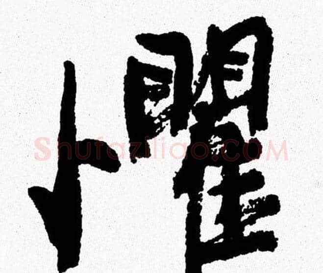 懼字周慧珺毛笔行书书法写法,摘自周慧珺毛笔行书书法作品