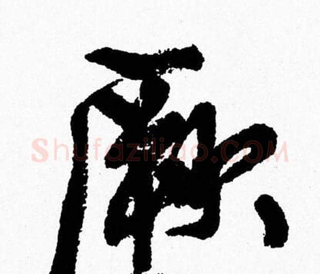 厥字周慧珺毛笔行书书法写法,摘自周慧珺毛笔行书书法作品