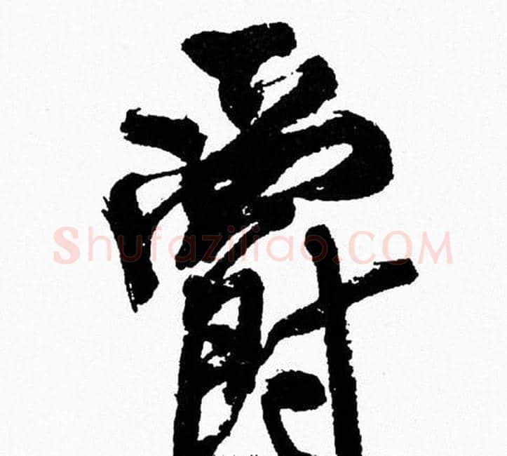 爵字周慧珺毛笔行书书法写法,摘自周慧珺毛笔行书书法作品
